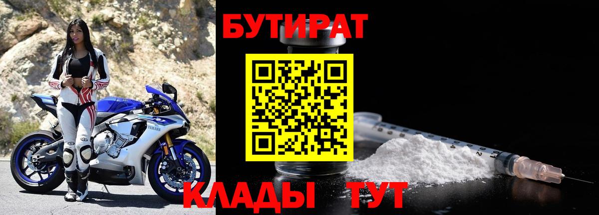 БУТИРАТ  БУТИРАТ 1.4BDO  Вход с VPN  Ижевск 